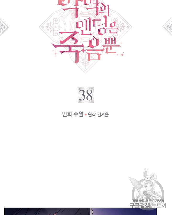 악역의 엔딩은 죽음뿐 38화 3