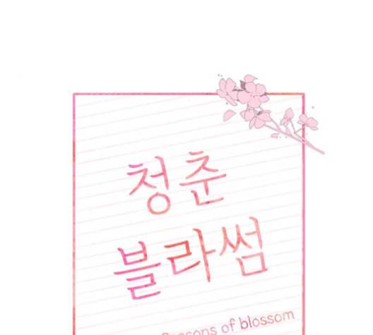청춘 블라썸 16화 32