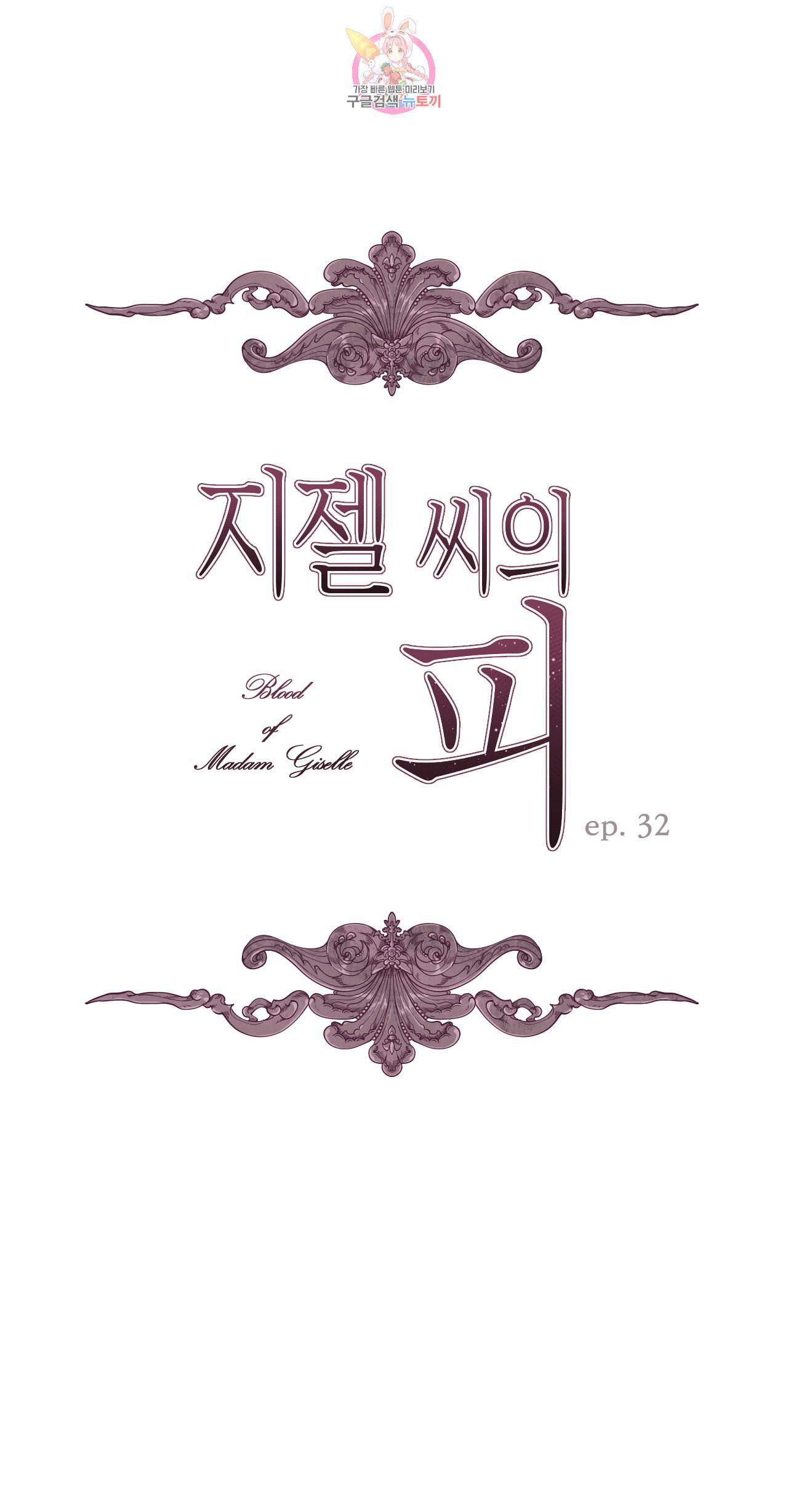지젤 씨의 피 32화 1