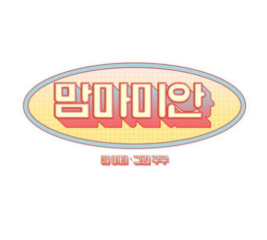 맘마미안 61화 1