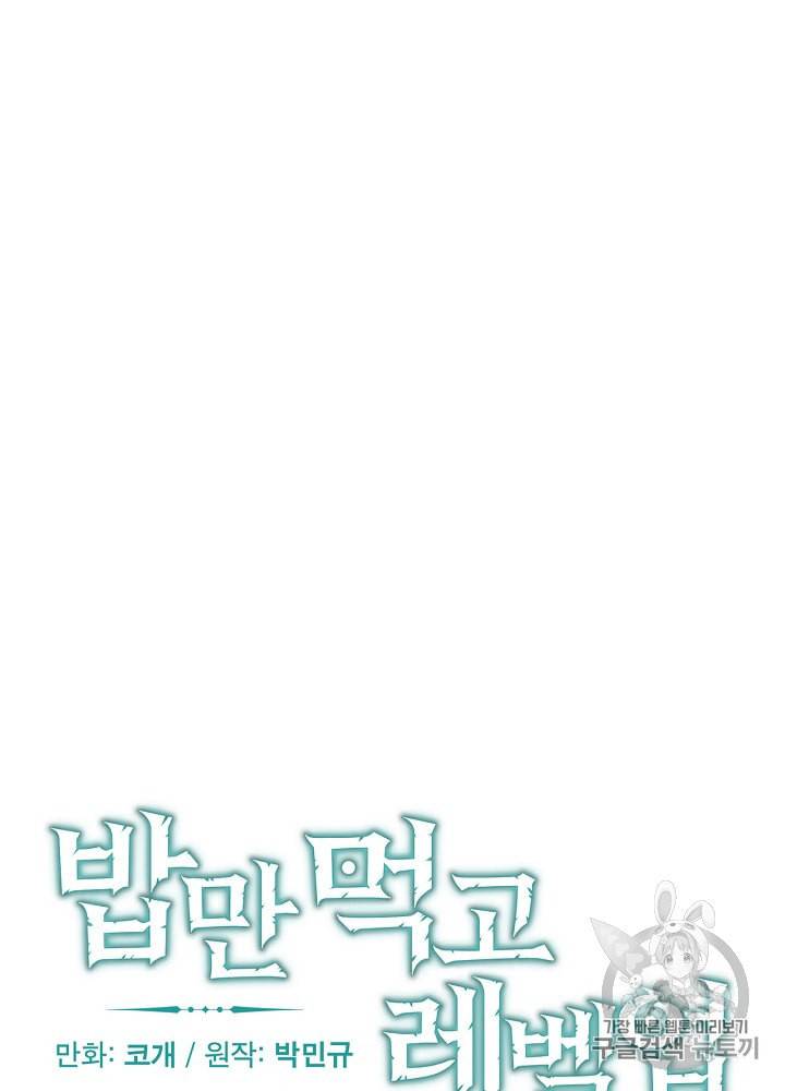밥만 먹고 레벨업 40화 9