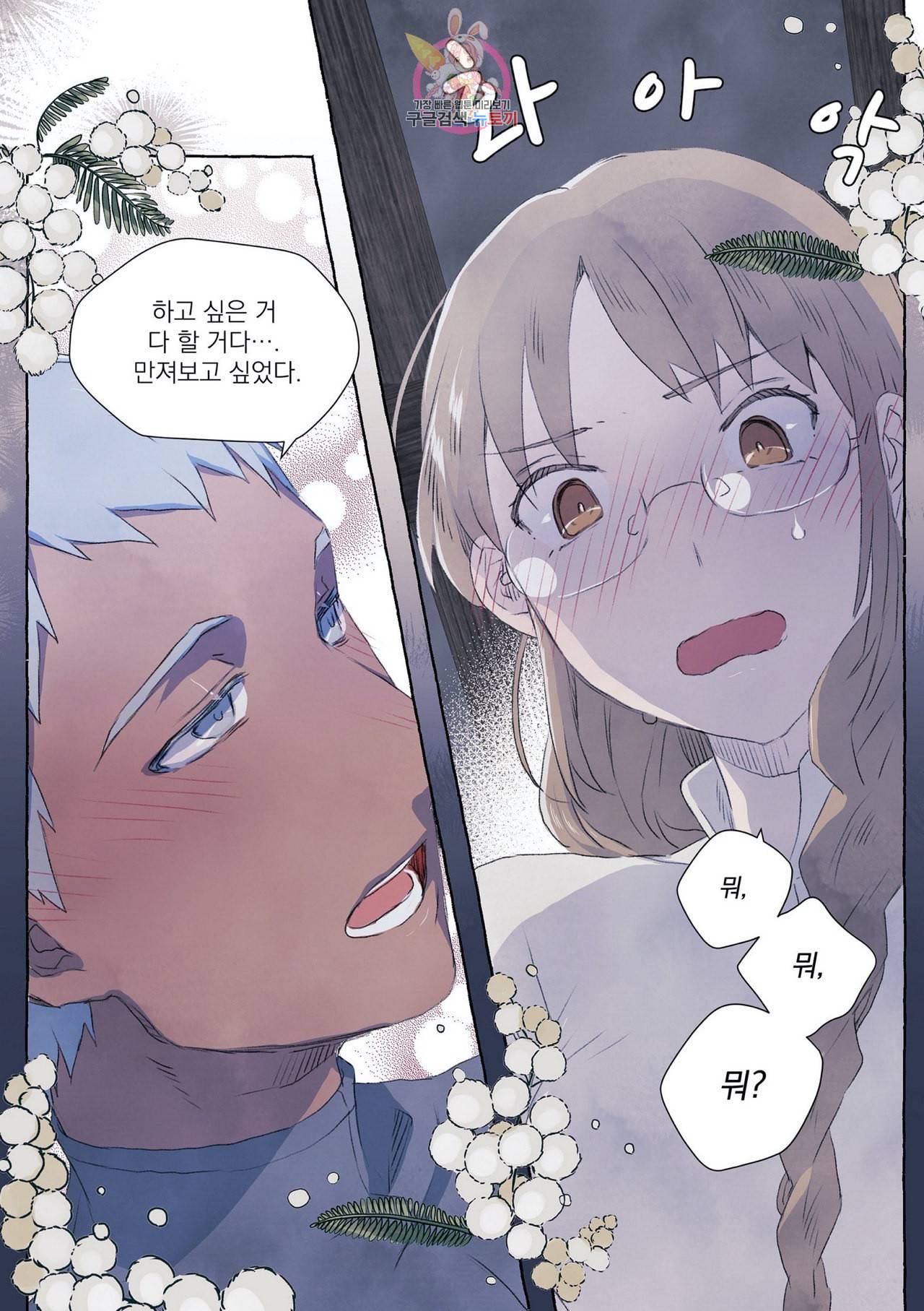바보개와 아가씨 1화 34