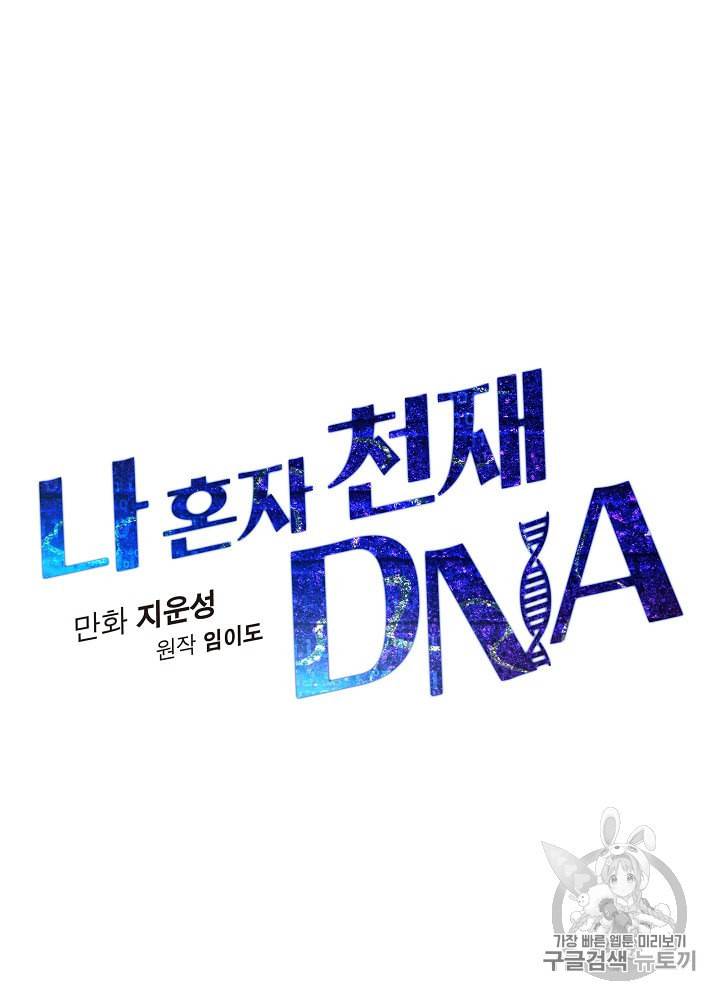 나 혼자 천재 DNA 20화 11