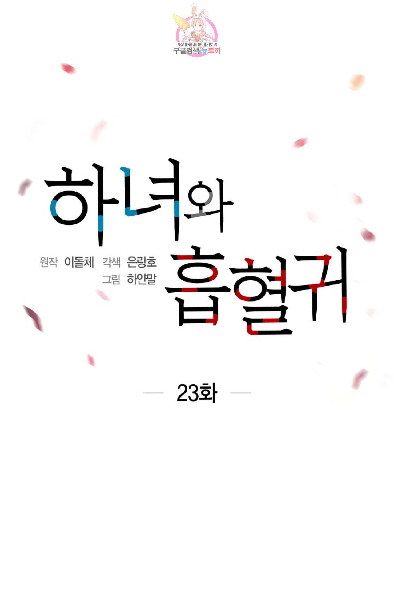 하녀와 흡혈귀 23화 8