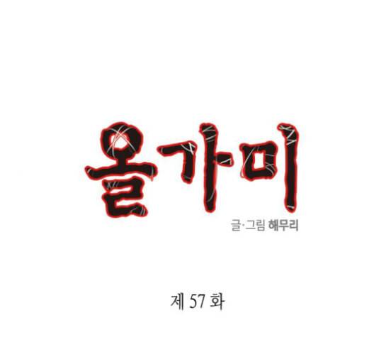 올가미 네이버 57화 1