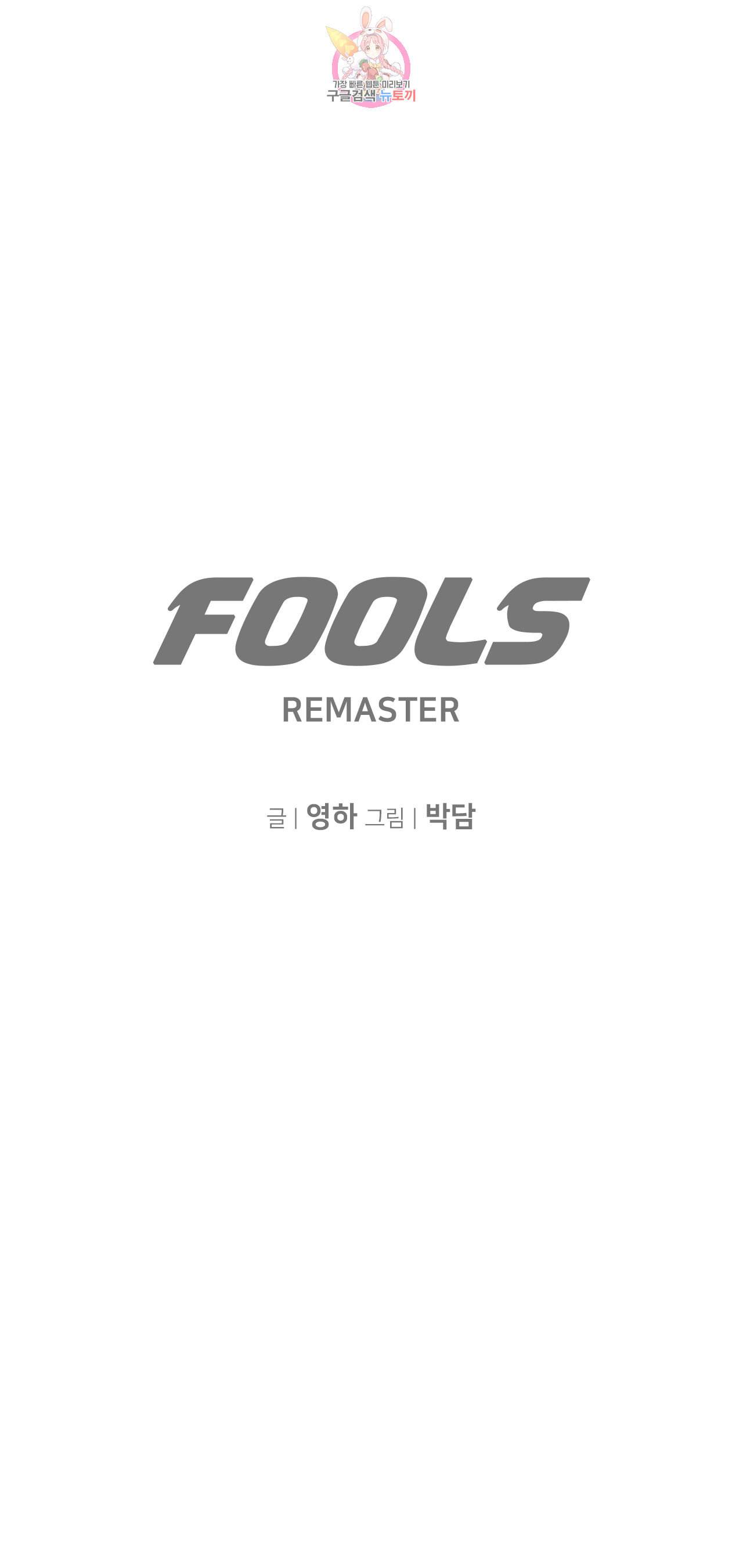 풀스 리마스터 17화 3