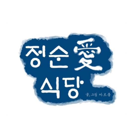 정순애 식당 49화 25