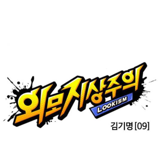 외모지상주의 310화 김기명 9 32