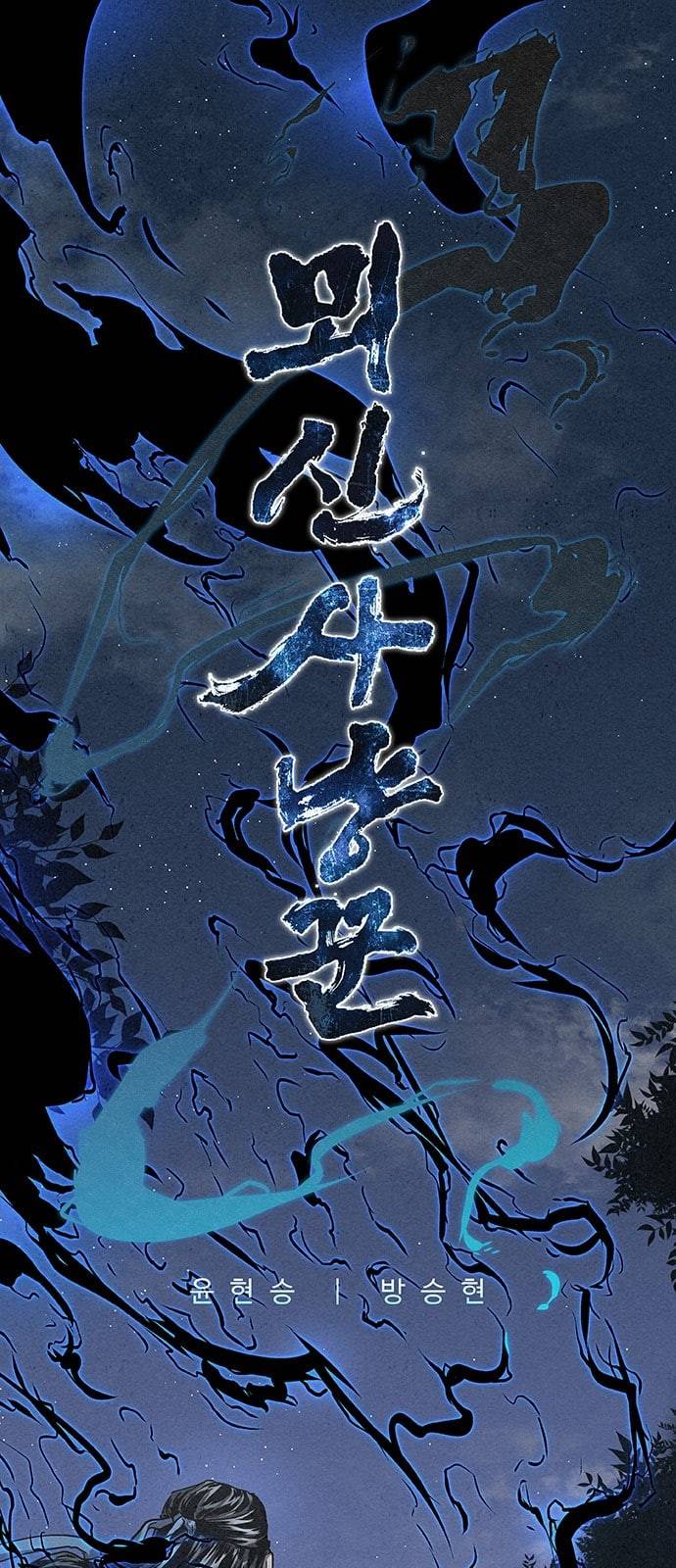 뫼신 사냥꾼 5화 1