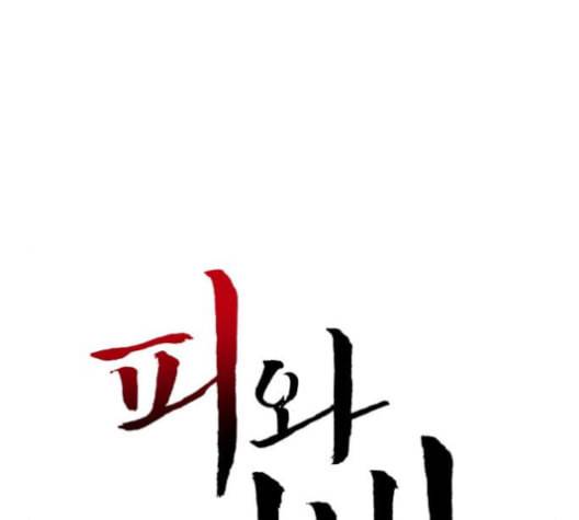 피와 나비 14화 2