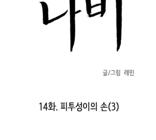 피와 나비 14화 3