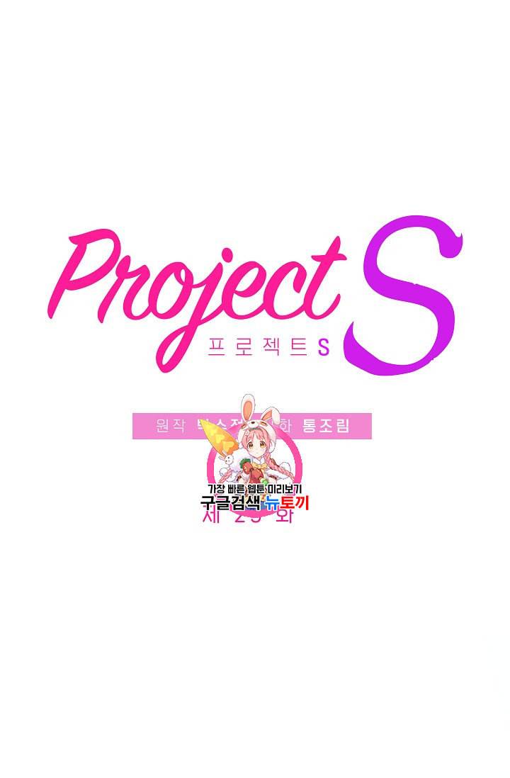 프로젝트 S 23화 1