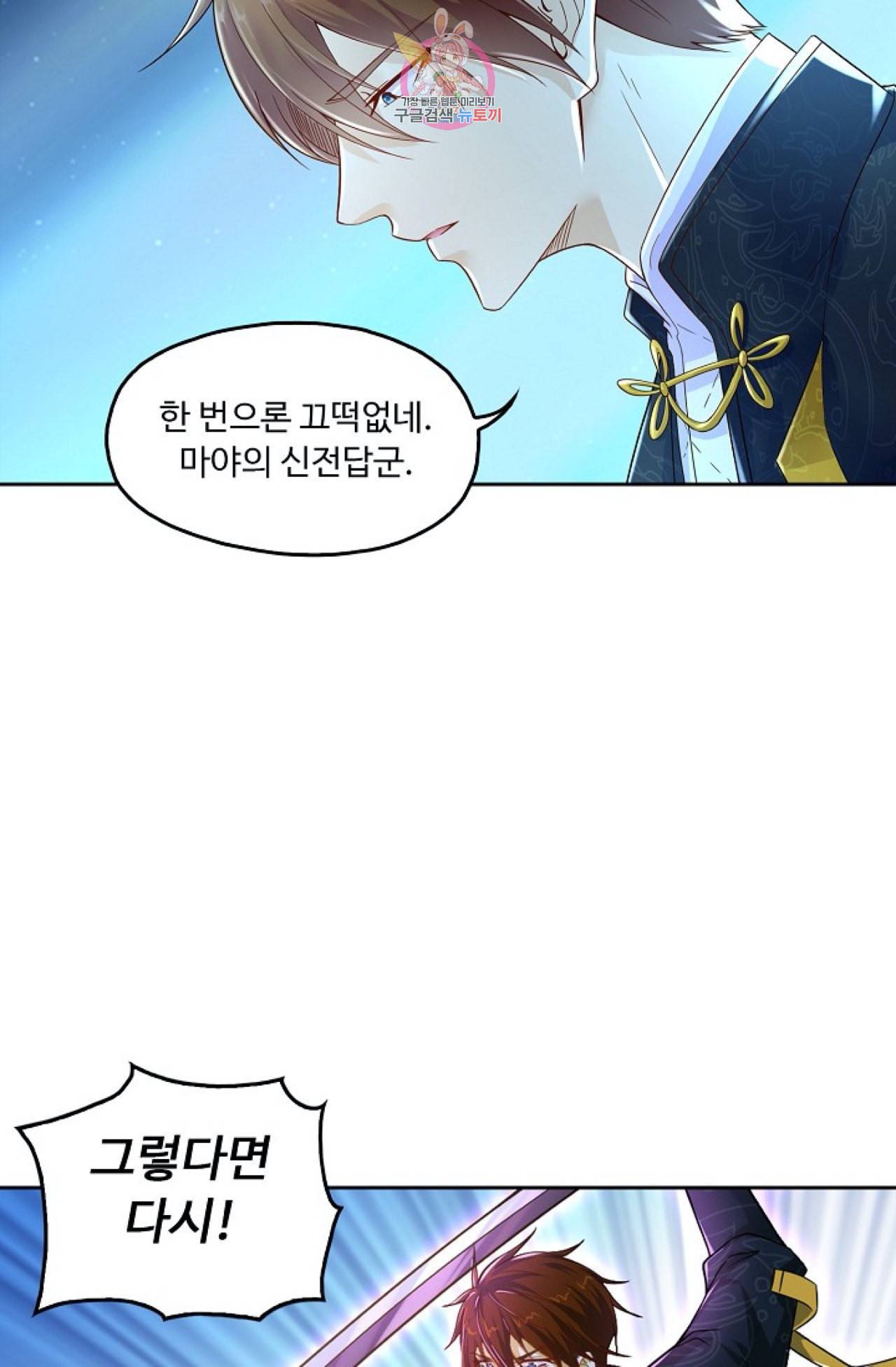 Retry 다시 한번 최강 신선으로 304화 14