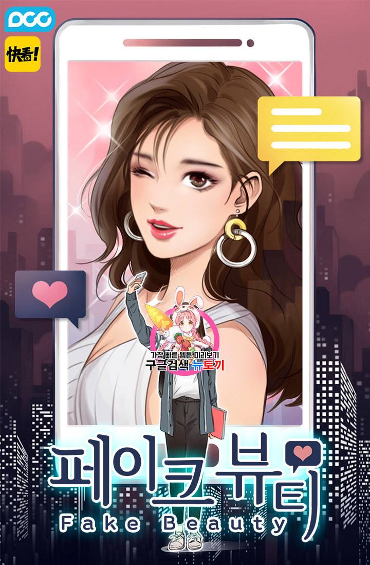페이크뷰티 8화 1