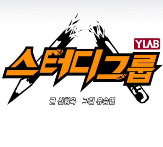 스터디그룹 91화 6