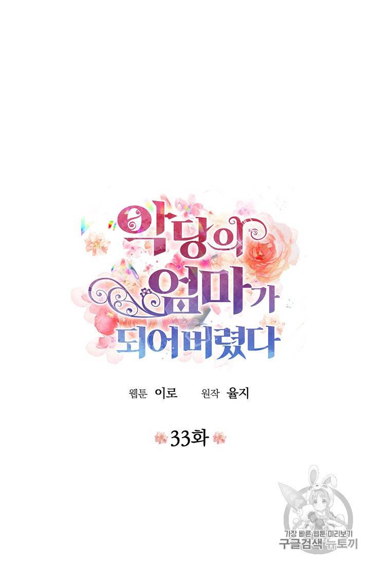 악당의 엄마가 되어버렸다 33화 3