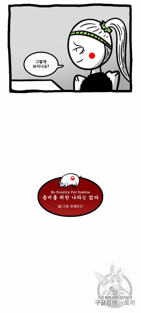 좀비를 위한 나라는 없다 21화 2