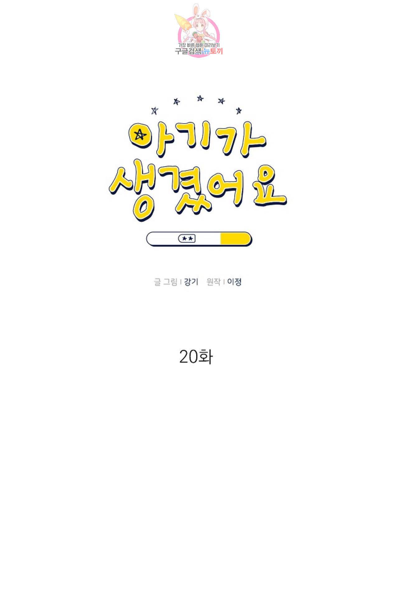 아기가 생겼어요 20화 1