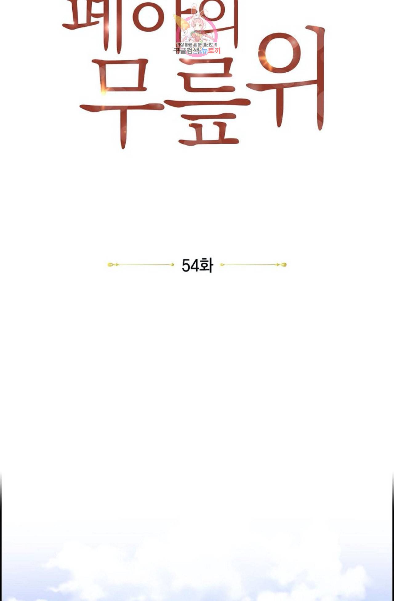폐하의 무릎 위  54화 7