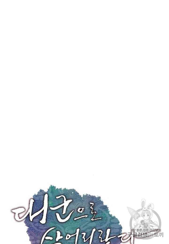 대군으로 살어리랏다 3화 1