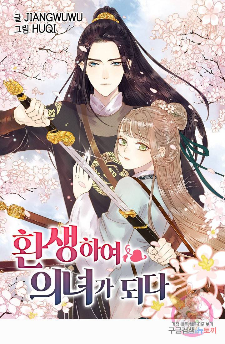 환생하여 의녀가 되다 29화 1
