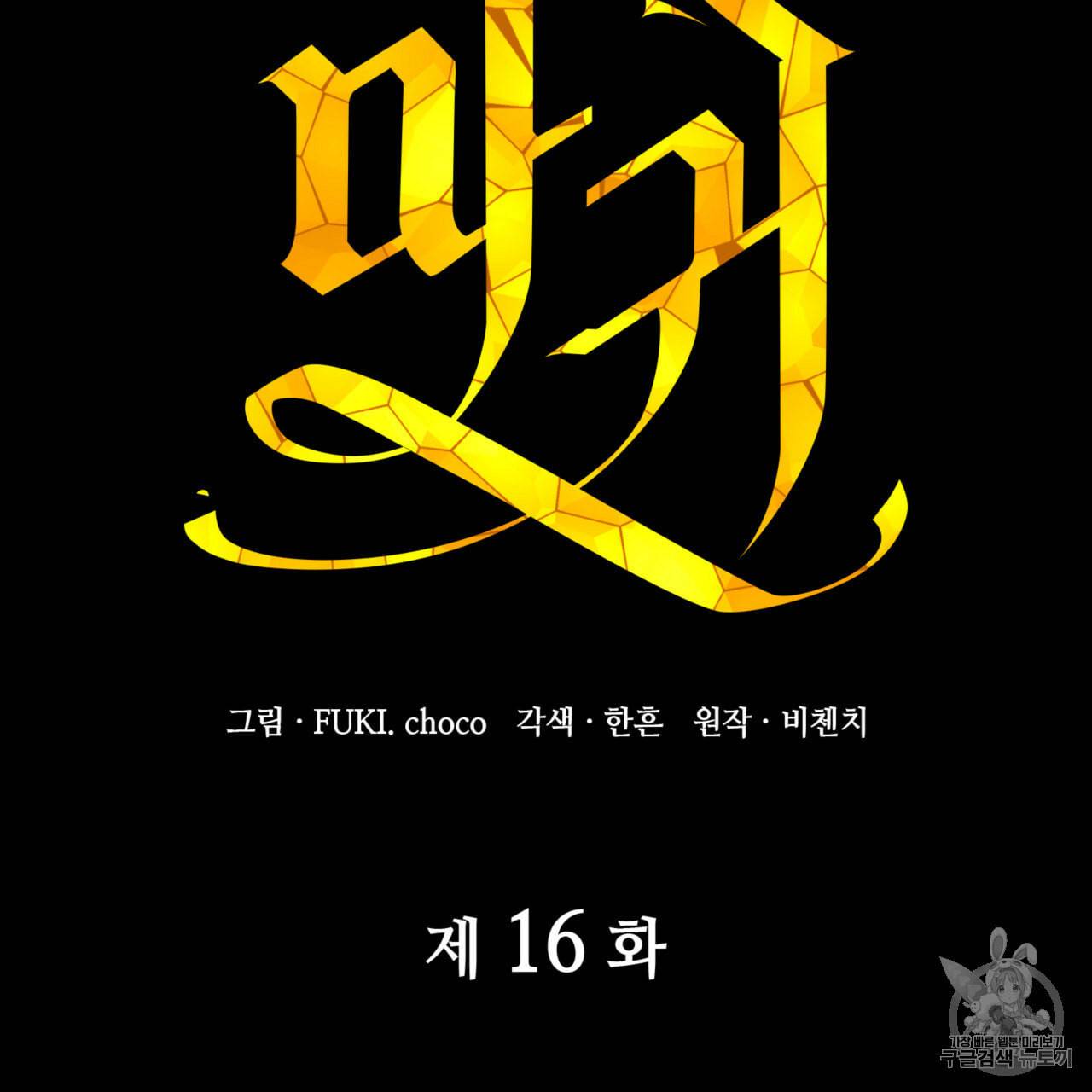 마귀 리디북스 16화 12