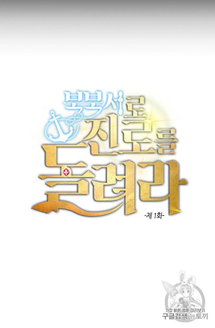 북북서로 진로를 돌려라 1화 5