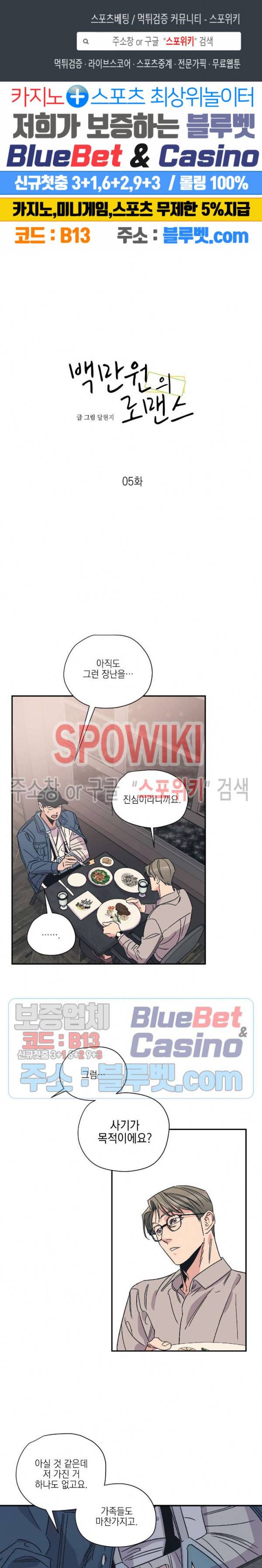 백만원의 로맨스 5화 1