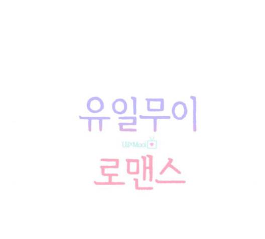유일무이 로맨스 110화 네이버 15