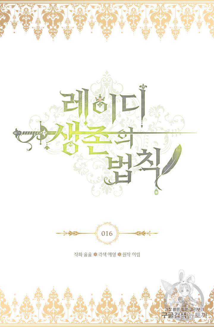 레이디 생존의 법칙 16화 2