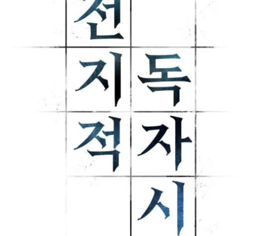 전지적 독자 시점 23화 27