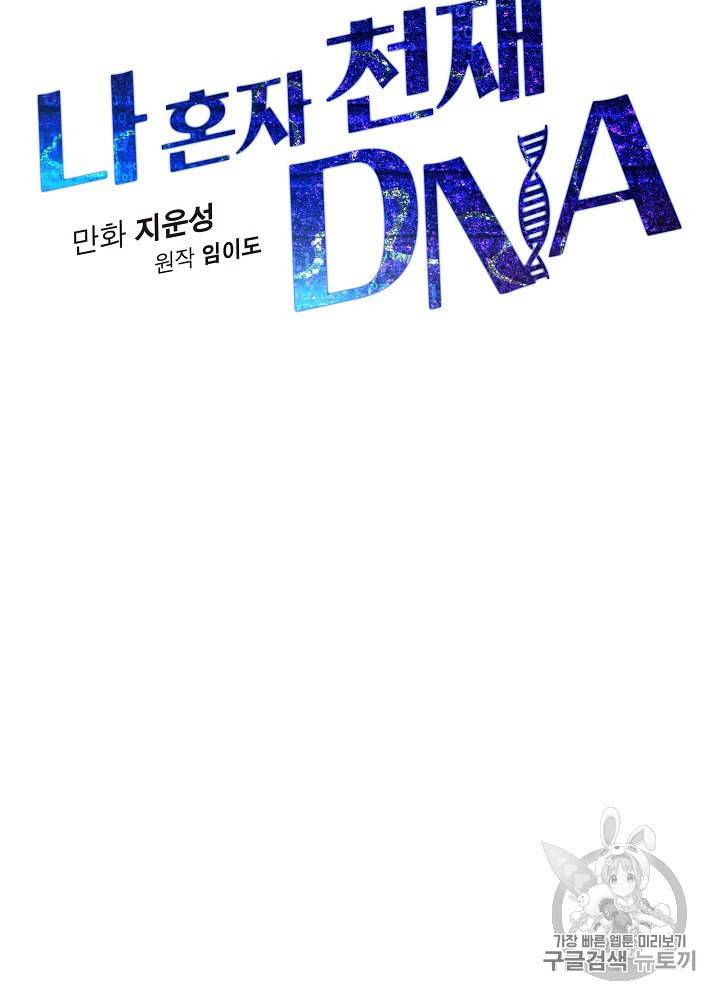 나 혼자 천재 DNA 23화 12