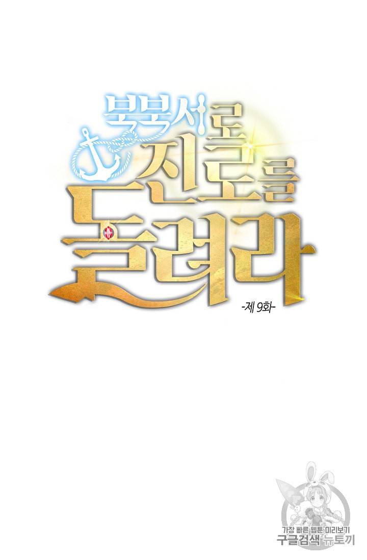 북북서로 진로를 돌려라 9화 3