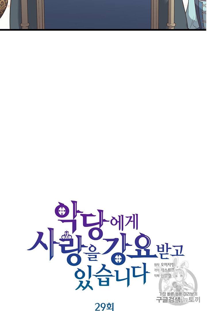악당에게 사랑을 강요받고 있습니다 29화 18
