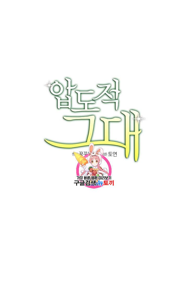 압도적 그대 4화 1