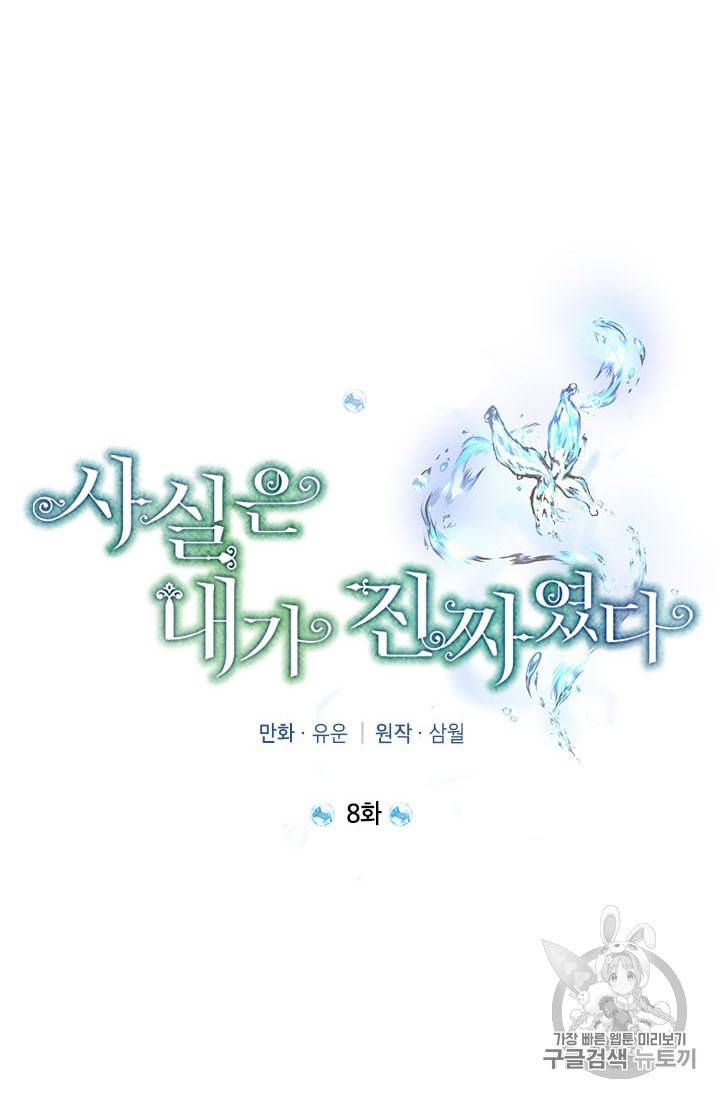 사실은 내가 진짜였다 8화 47