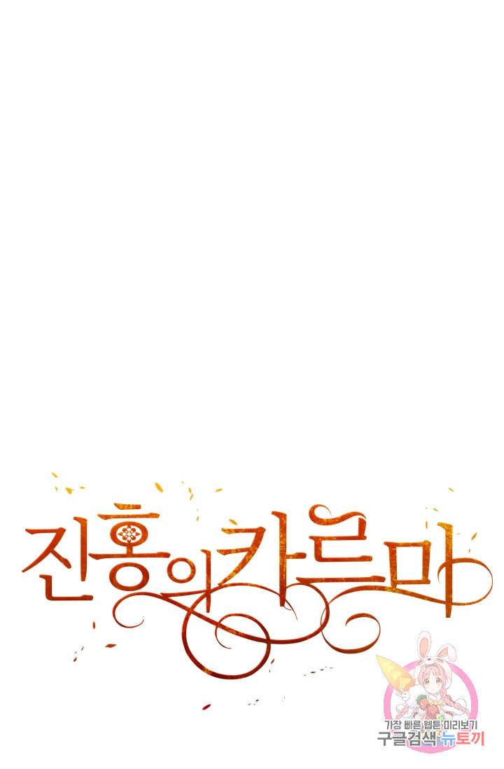 진홍의 카르마 72화 84