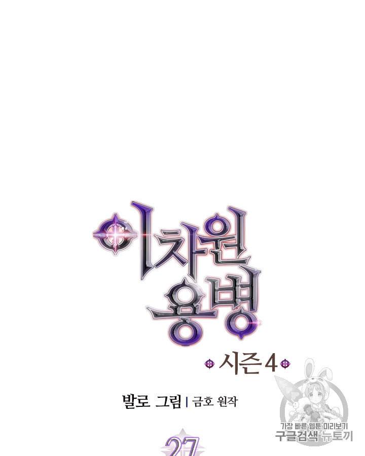 이차원 용병 시즌4 27화 12