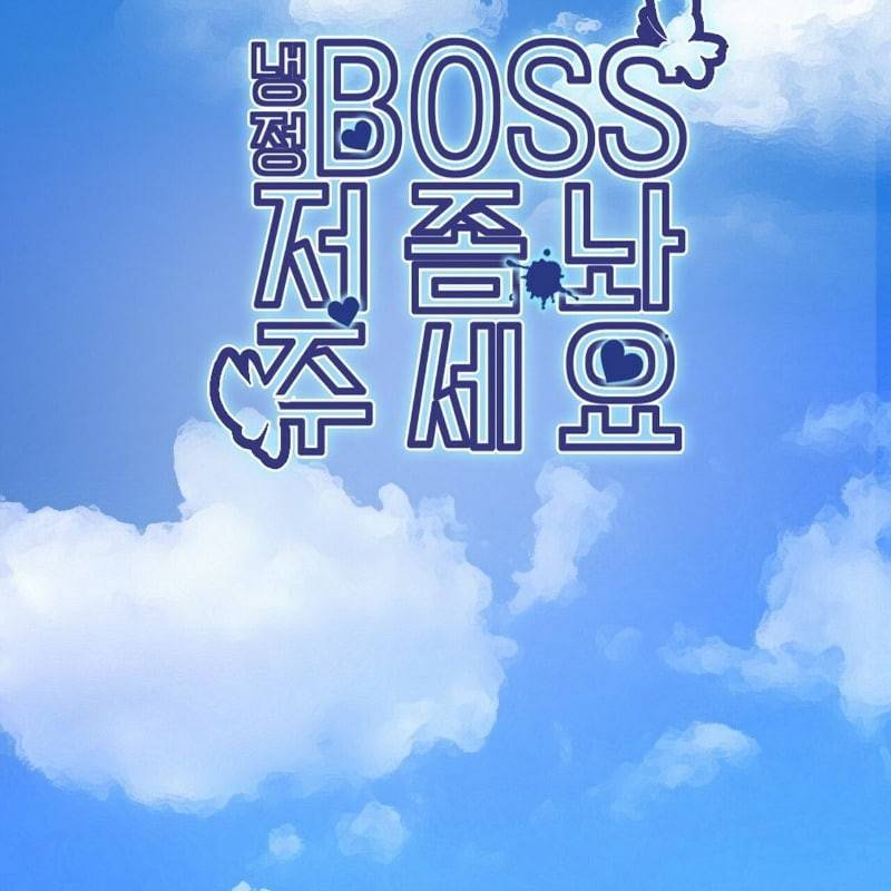 냉정 보스 저 좀 놔주세요 2화 2