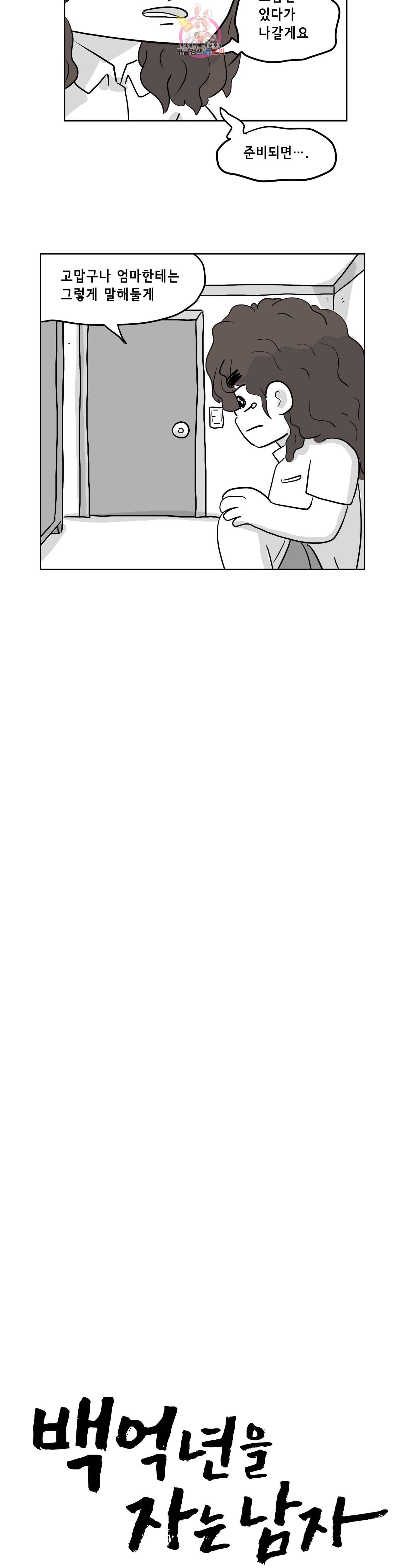 백억년을 자는 남자 93화 4096일 후 4