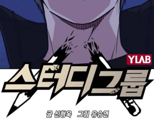 스터디그룹 92화 19
