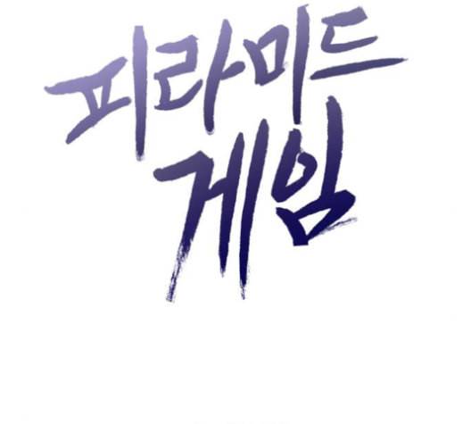 피라미드 게임 40화 11