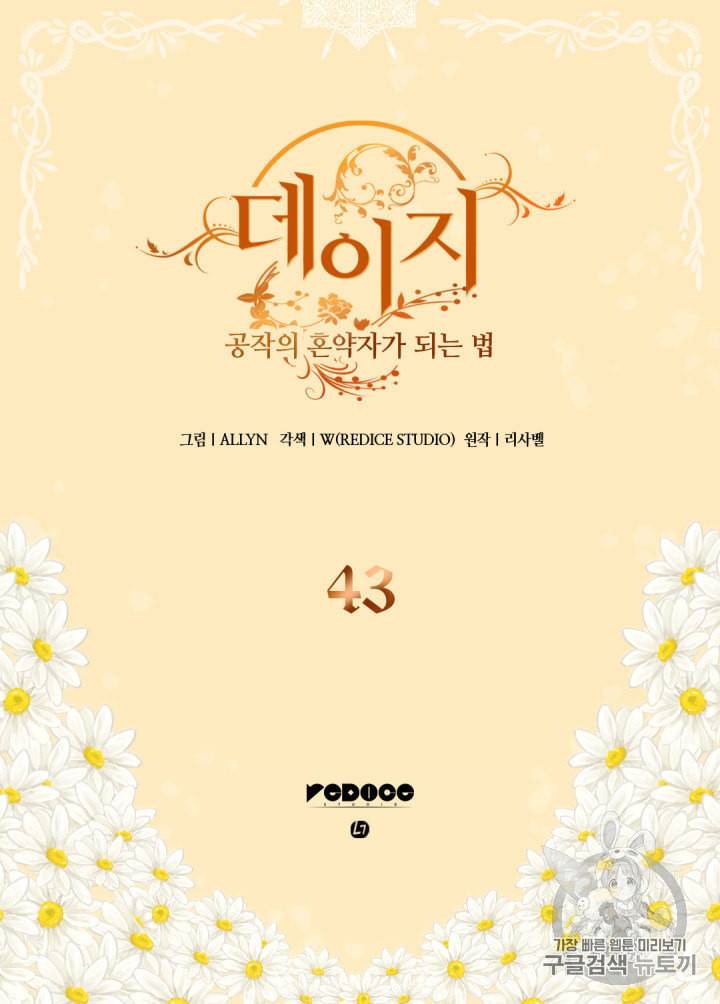 데이지:공작의 혼약자가 되는 법 43화 2
