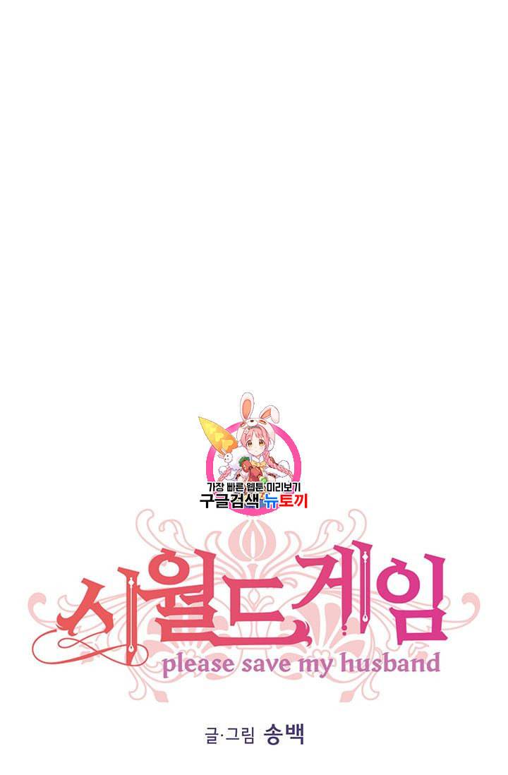 시월드 게임 please save my husband 8화 1