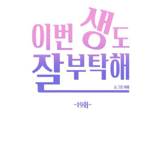 이번 생도 잘 부탁해 19화 41