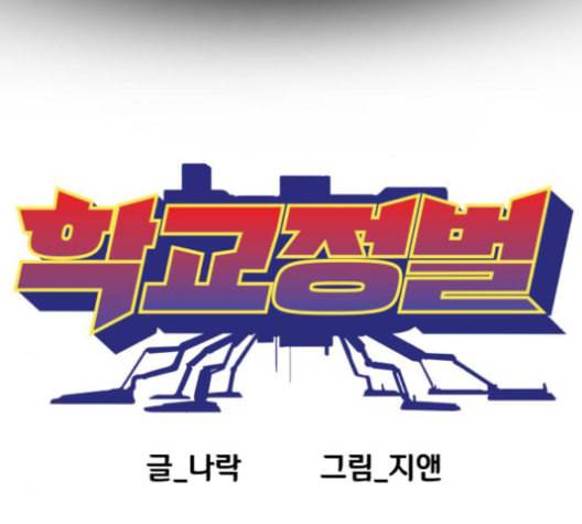 학교정벌 29교시 자가당착 19