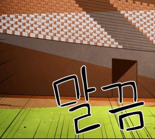 학교정벌 29교시 자가당착 49