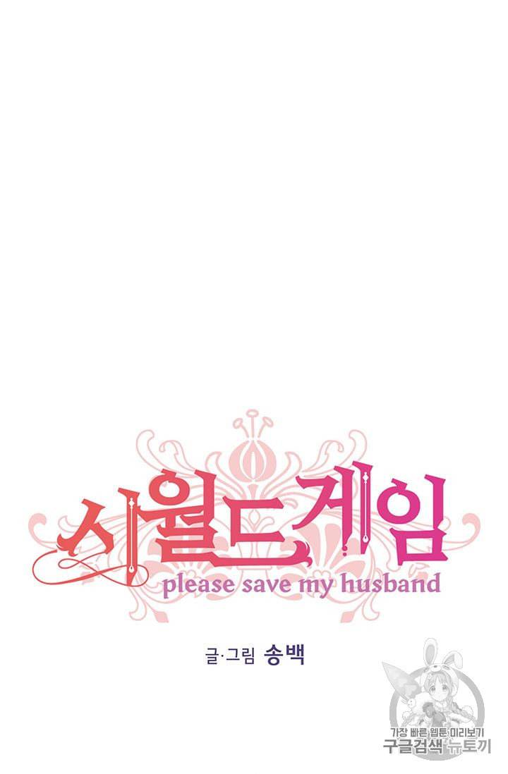 시월드 게임 please save my husband 12화 15