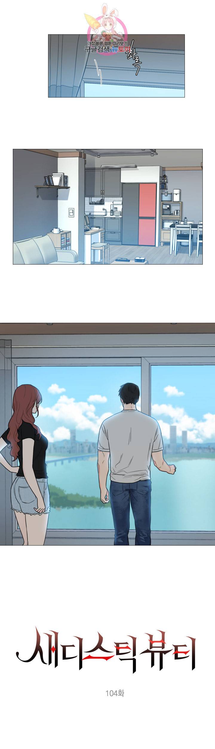 새디스틱 뷰티 104화 1