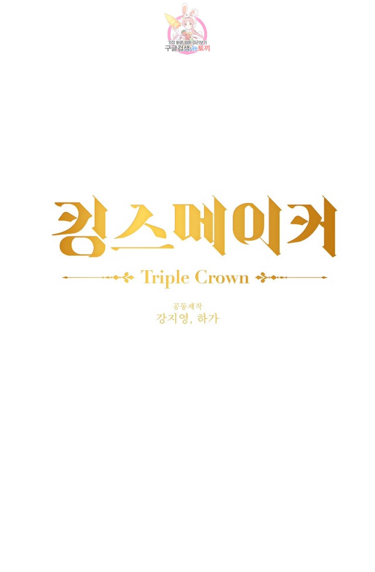 킹스메이커 Triple Crown [완전판] 12화 1